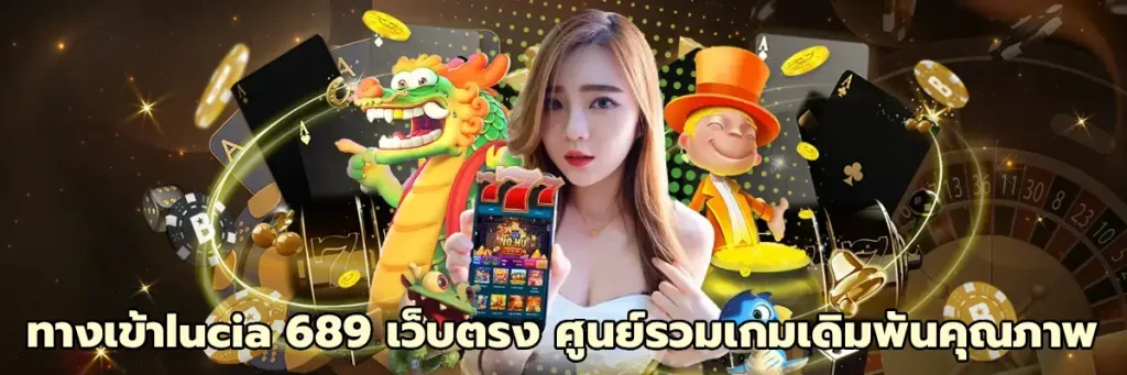 ทางเข้าlucia 689 เว็บตรง