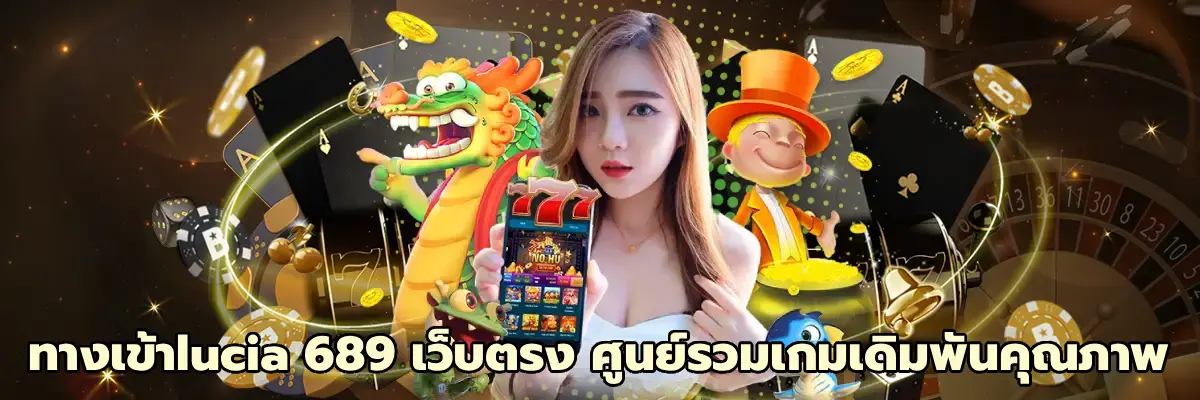 ทางเข้าlucia 689 เว็บตรง