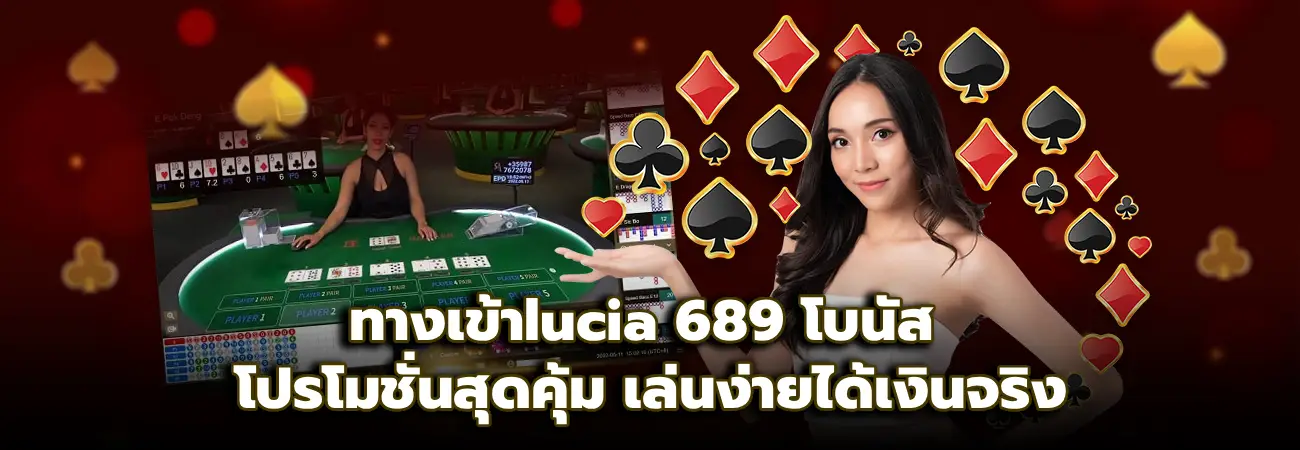 ทางเข้าlucia 689 โบนัส